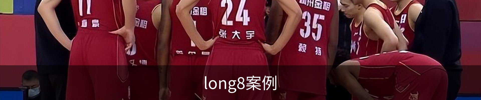 long8案例